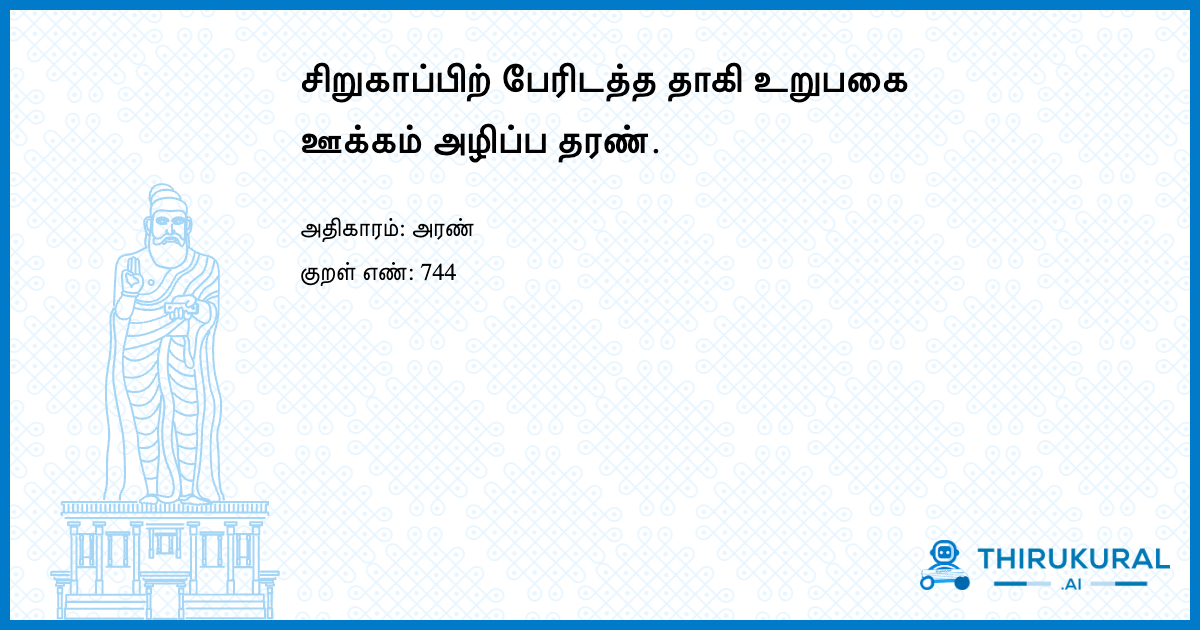 சிறுகாப்பிற் பேரிடத்த தாகி உறுபகை ஊக்கம் அழிப்ப தரண்.