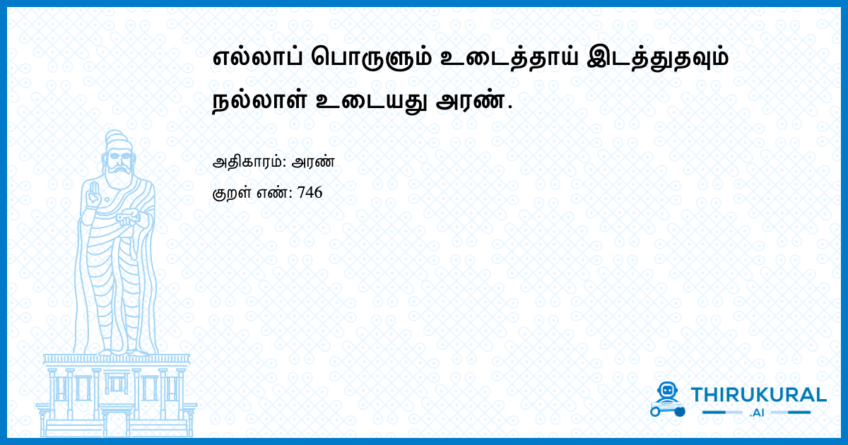 எல்லாப் பொருளும் உடைத்தாய் இடத்துதவும் நல்லாள் உடையது அரண்.