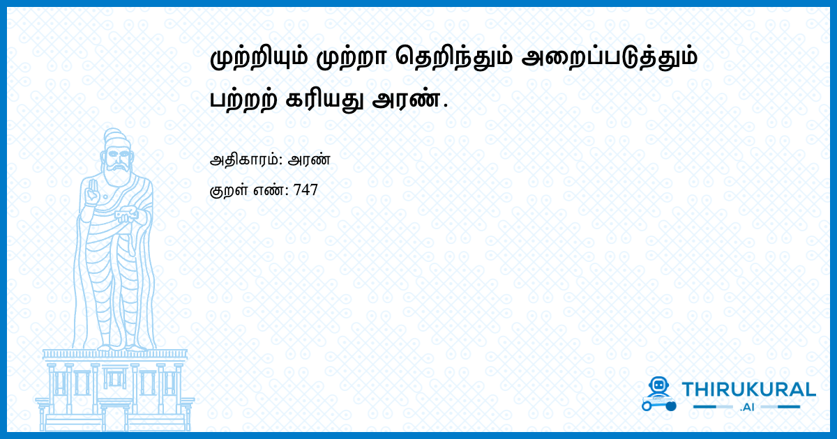 முற்றியும் முற்றா தெறிந்தும் அறைப்படுத்தும் பற்றற் கரியது அரண்.