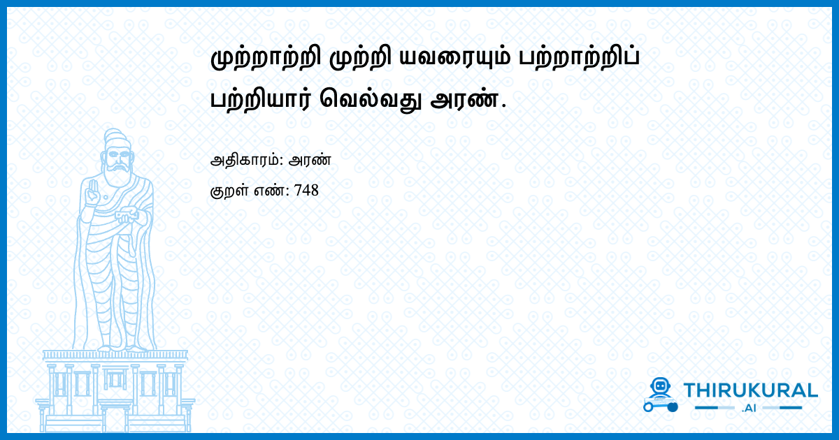 முற்றாற்றி முற்றி யவரையும் பற்றாற்றிப் பற்றியார் வெல்வது அரண்.
