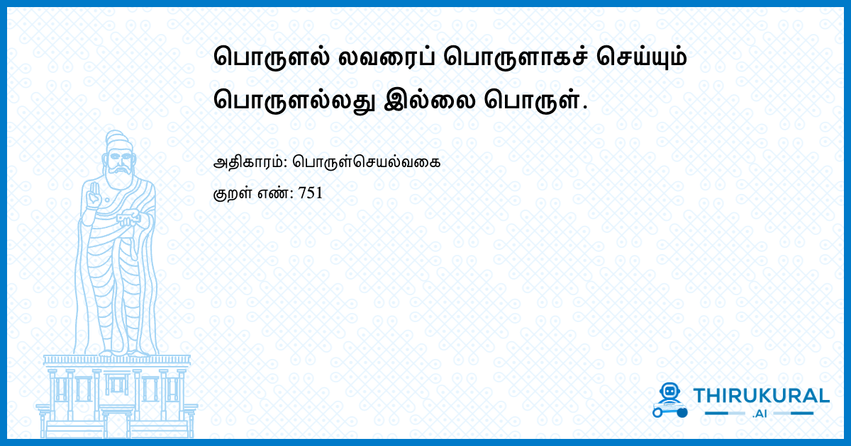 பொருளல் லவரைப் பொருளாகச் செய்யும் பொருளல்லது இல்லை பொருள்.