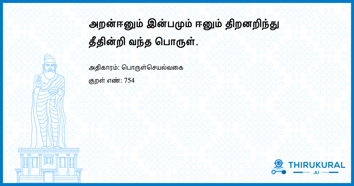 அறன்ஈனும் இன்பமும் ஈனும் திறனறிந்து தீதின்றி வந்த பொருள்.