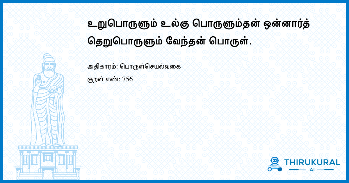 உறுபொருளும் உல்கு பொருளும்தன் ஒன்னார்த் தெறுபொருளும் வேந்தன் பொருள்.