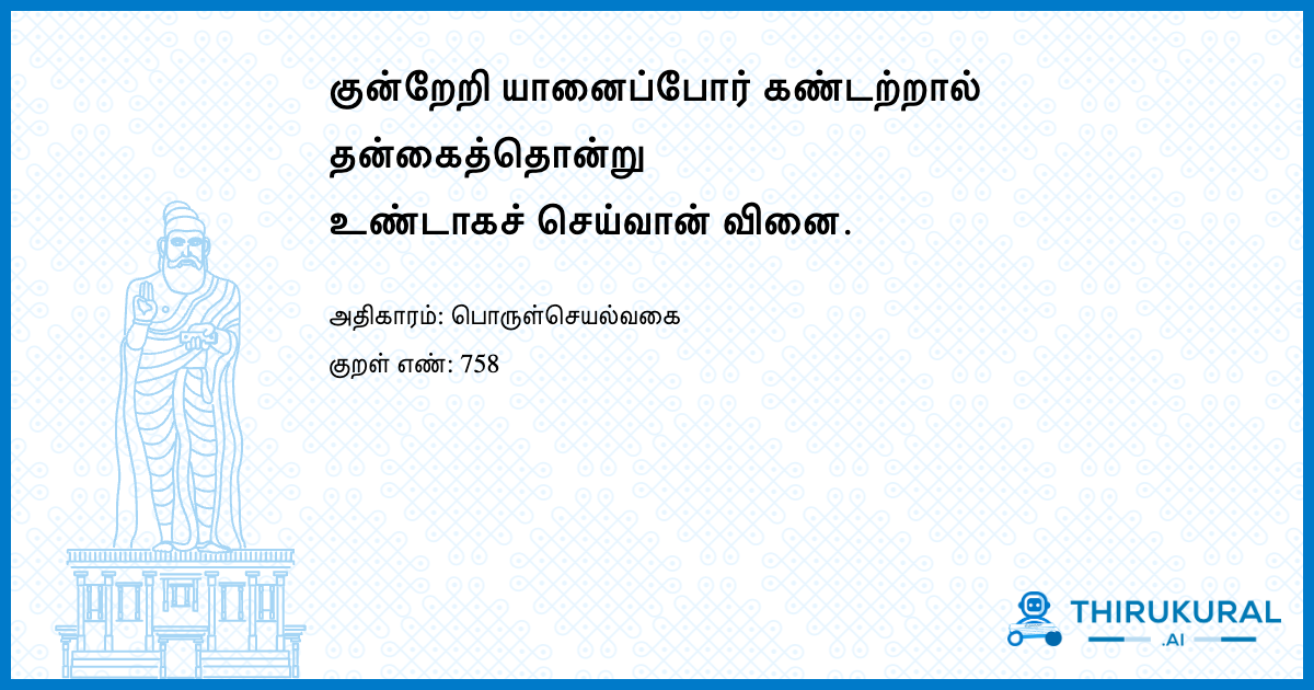 குன்றேறி யானைப்போர் கண்டற்றால் தன்கைத்தொன்று உண்டாகச் செய்வான் வினை.