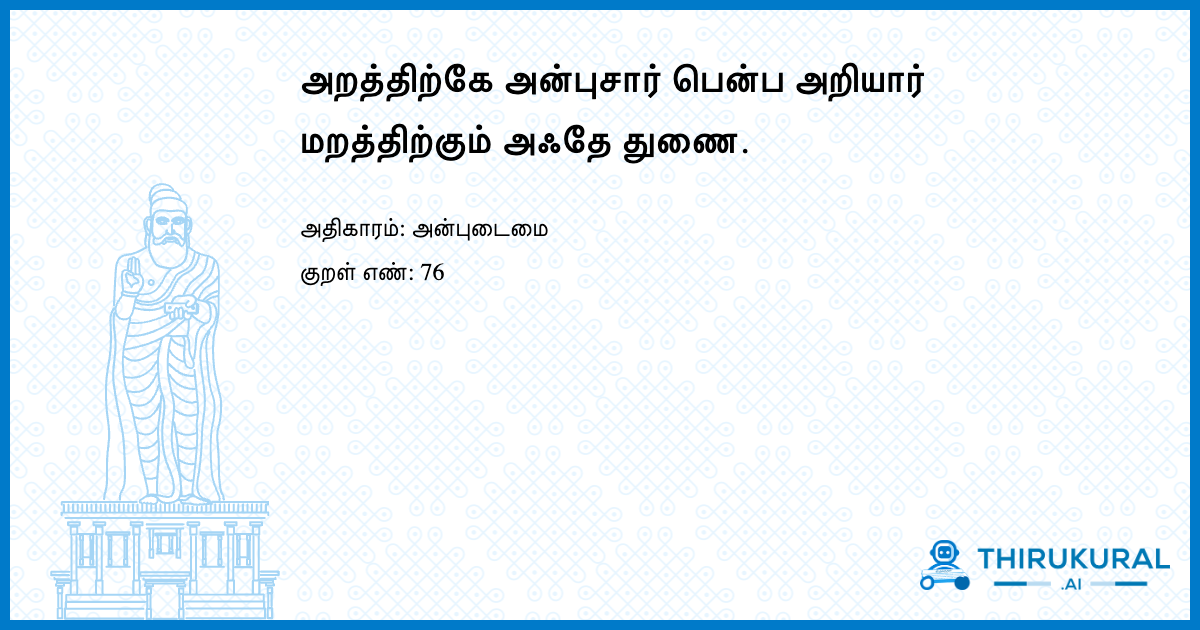 அறத்திற்கே அன்புசார் பென்ப அறியார் மறத்திற்கும் அஃதே துணை.