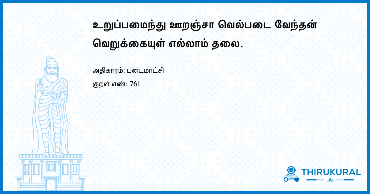 உறுப்பமைந்து ஊறஞ்சா வெல்படை வேந்தன் வெறுக்கையுள் எல்லாம் தலை.