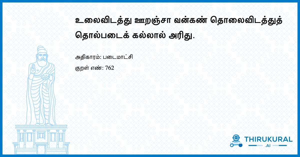 உலைவிடத்து ஊறஞ்சா வன்கண் தொலைவிடத்துத் தொல்படைக் கல்லால் அரிது.