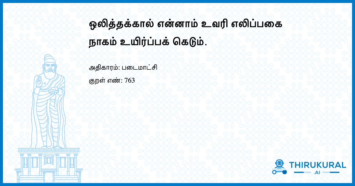 ஒலித்தக்கால் என்னாம் உவரி எலிப்பகை நாகம் உயிர்ப்பக் கெடும்.