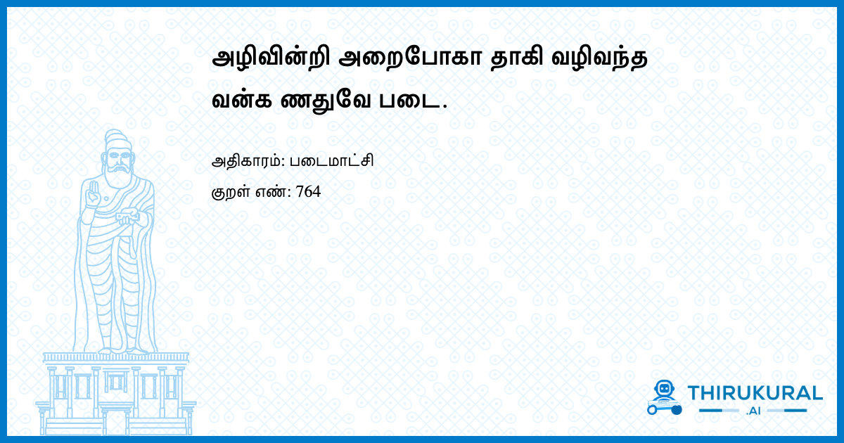 அழிவின்றி அறைபோகா தாகி வழிவந்த வன்க ணதுவே படை.