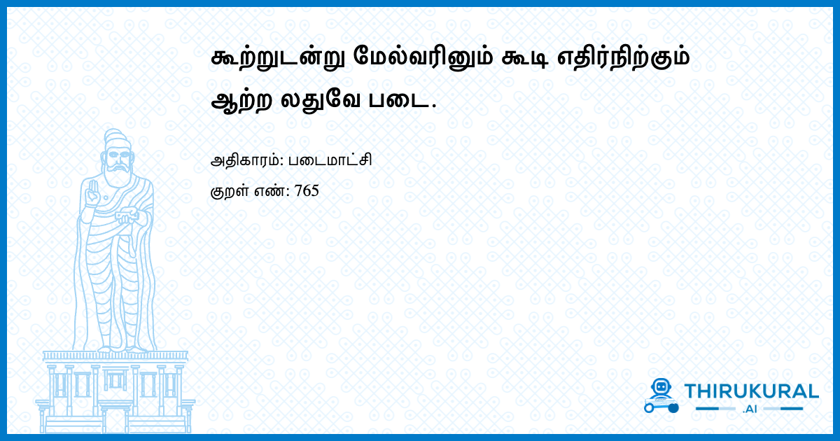 கூற்றுடன்று மேல்வரினும் கூடி எதிர்நிற்கும் ஆற்ற லதுவே படை.