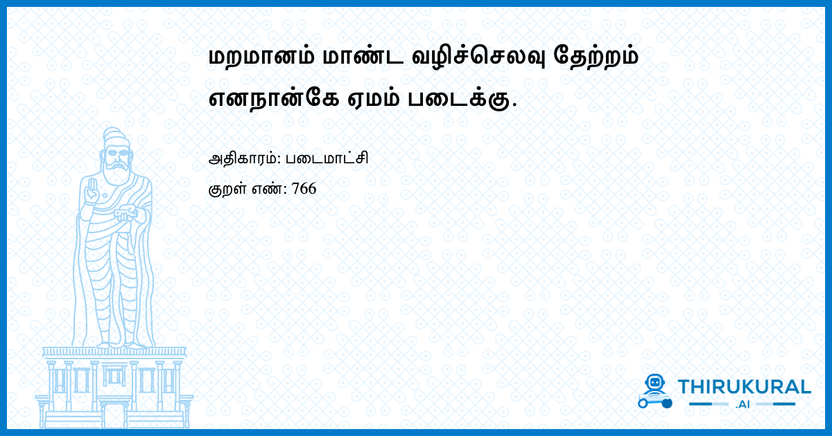 மறமானம் மாண்ட வழிச்செலவு தேற்றம் எனநான்கே ஏமம் படைக்கு.