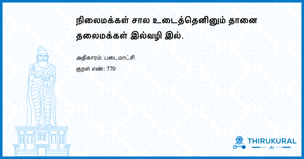 நிலைமக்கள் சால உடைத்தெனினும் தானை தலைமக்கள் இல்வழி இல்.