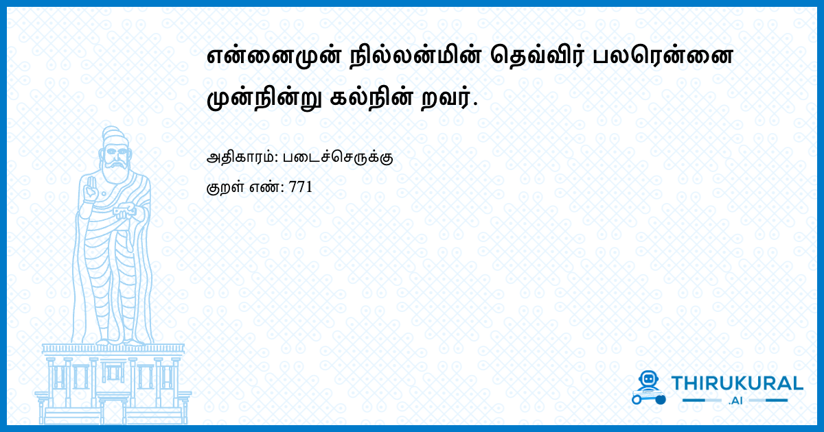 என்னைமுன் நில்லன்மின் தெவ்விர் பலரென்னை முன்நின்று கல்நின் றவர்.