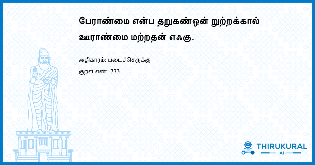 பேராண்மை என்ப தறுகண்ஒன் றுற்றக்கால் ஊராண்மை மற்றதன் எஃகு.