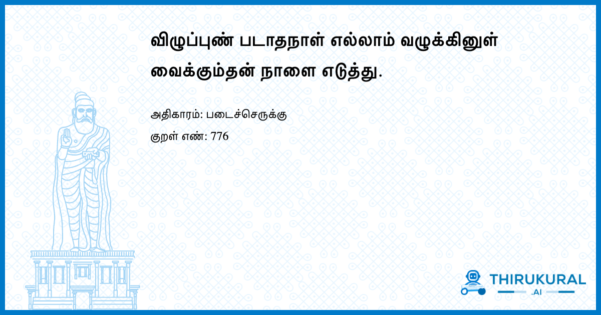 விழுப்புண் படாதநாள் எல்லாம் வழுக்கினுள் வைக்கும்தன் நாளை எடுத்து.