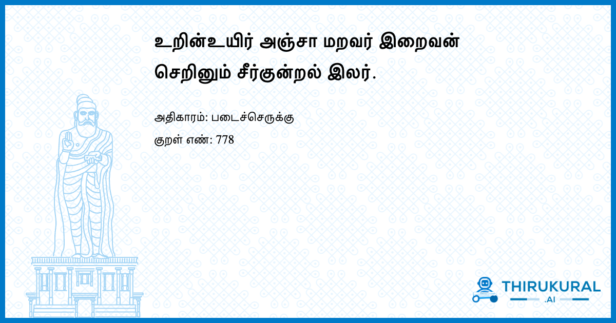 உறின்உயிர் அஞ்சா மறவர் இறைவன் செறினும் சீர்குன்றல் இலர்.