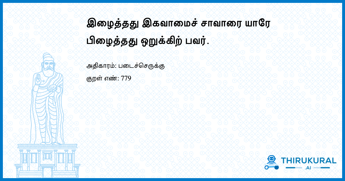 இழைத்தது இகவாமைச் சாவாரை யாரே பிழைத்தது ஒறுக்கிற் பவர்.