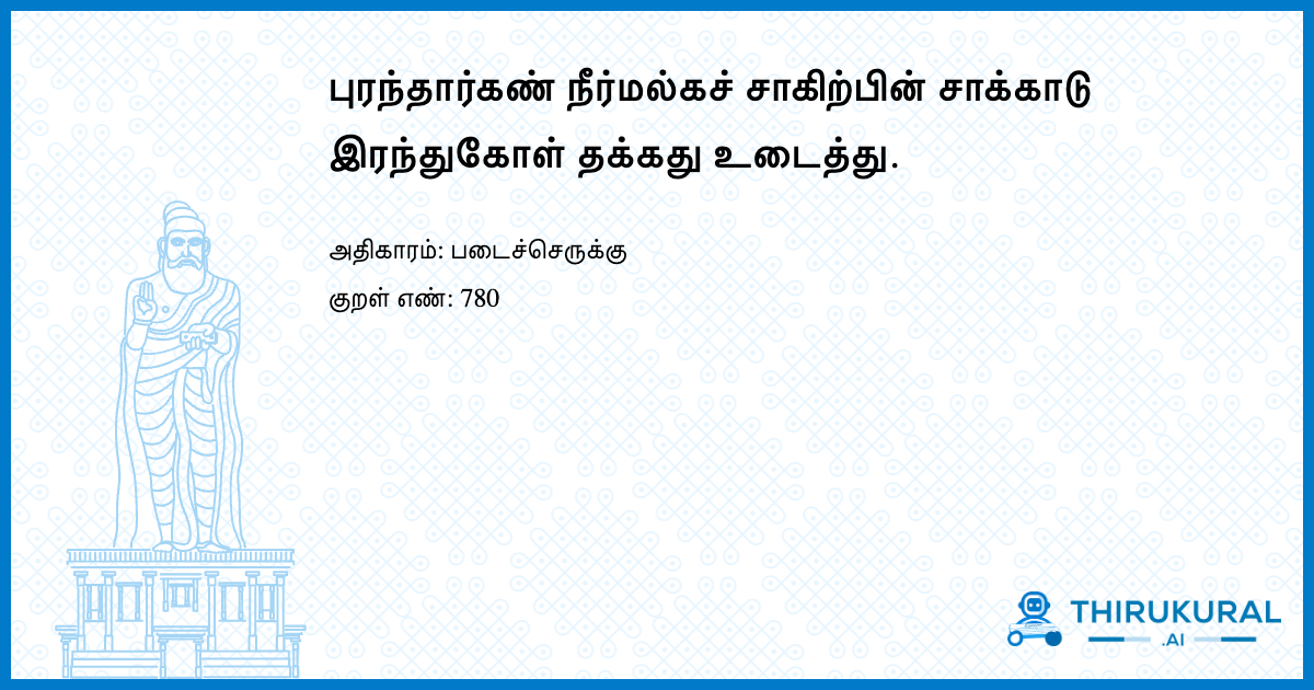 புரந்தார்கண் நீர்மல்கச் சாகிற்பின் சாக்காடு இரந்துகோள் தக்கது உடைத்து.