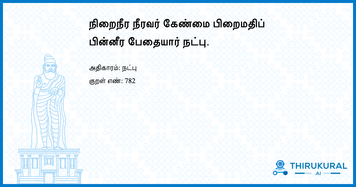 நிறைநீர நீரவர் கேண்மை பிறைமதிப் பின்னீர பேதையார் நட்பு.