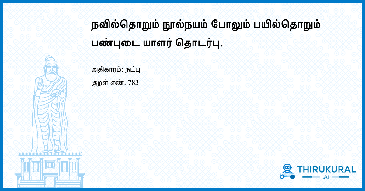 நவில்தொறும் நூல்நயம் போலும் பயில்தொறும் பண்புடை யாளர் தொடர்பு.