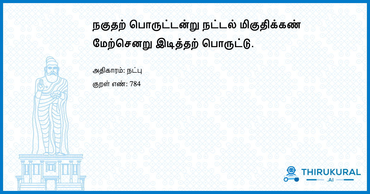 நகுதற் பொருட்டன்று நட்டல் மிகுதிக்கண் மேற்செனறு இடித்தற் பொருட்டு.