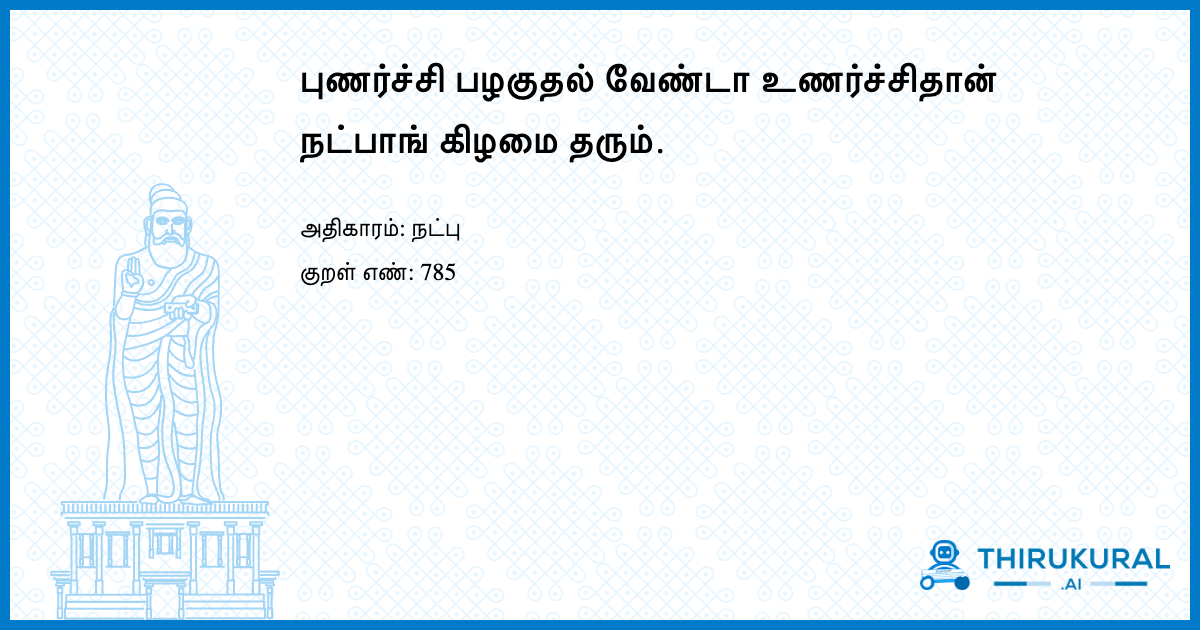 புணர்ச்சி பழகுதல் வேண்டா உணர்ச்சிதான் நட்பாங் கிழமை தரும்.