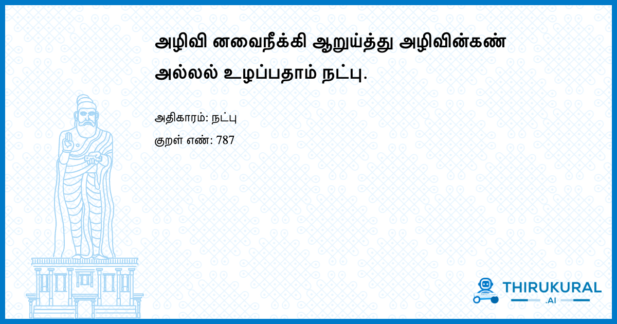 அழிவி னவைநீக்கி ஆறுய்த்து அழிவின்கண் அல்லல் உழப்பதாம் நட்பு.