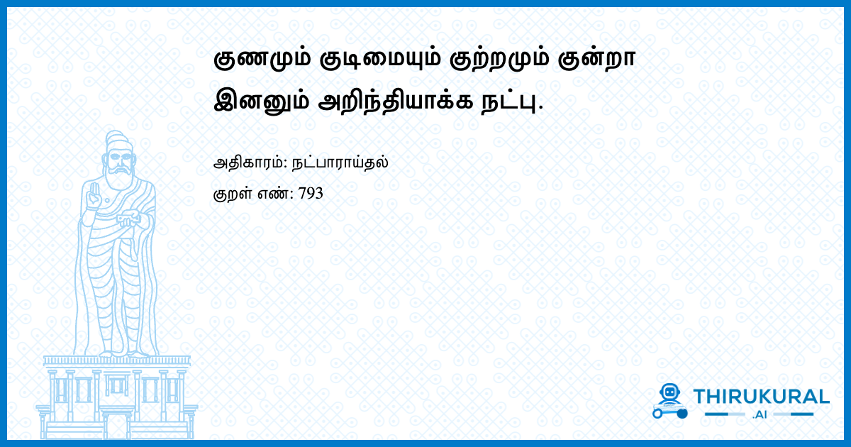 குணமும் குடிமையும் குற்றமும் குன்றா இனனும் அறிந்தியாக்க நட்பு.