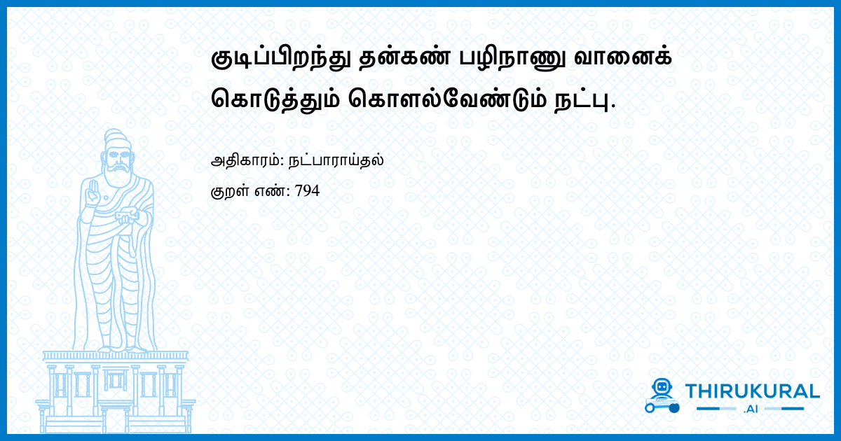 குடிப்பிறந்து தன்கண் பழிநாணு வானைக் கொடுத்தும் கொளல்வேண்டும் நட்பு.