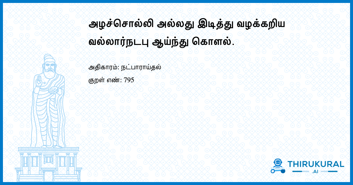 அழச்சொல்லி அல்லது இடித்து வழக்கறிய வல்லார்நடபு ஆய்ந்து கொளல்.