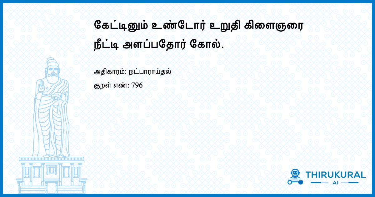 கேட்டினும் உண்டோர் உறுதி கிளைஞரை நீட்டி அளப்பதோர் கோல்.