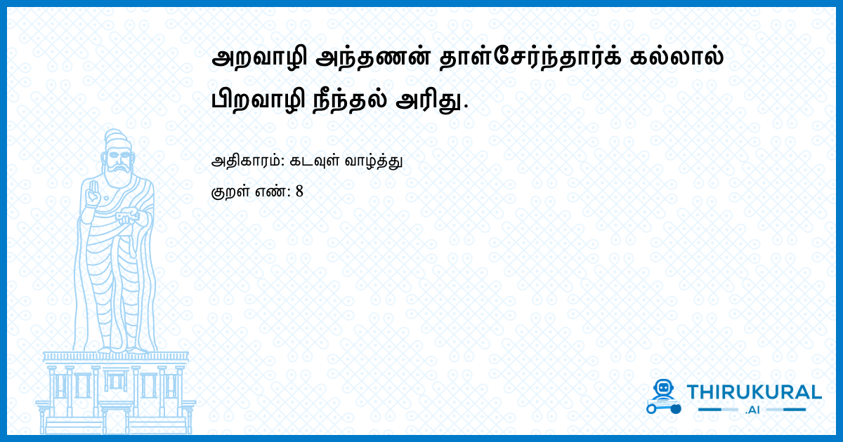 அறவாழி அந்தணன் தாள்சேர்ந்தார்க் கல்லால் பிறவாழி நீந்தல் அரிது.