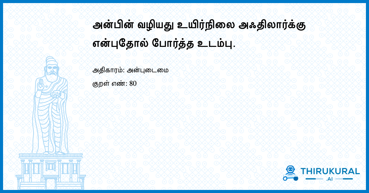 அன்பின் வழியது உயிர்நிலை அஃதிலார்க்கு என்புதோல் போர்த்த உடம்பு.