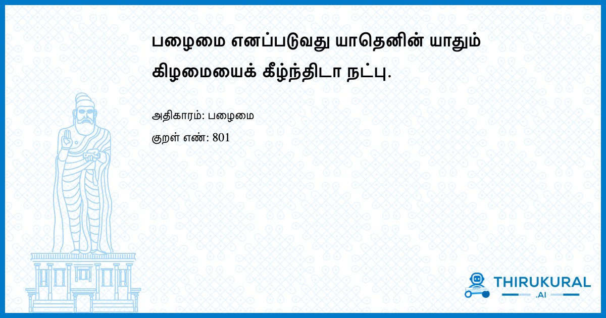 பழைமை எனப்படுவது யாதெனின் யாதும் கிழமையைக் கீழ்ந்திடா நட்பு.