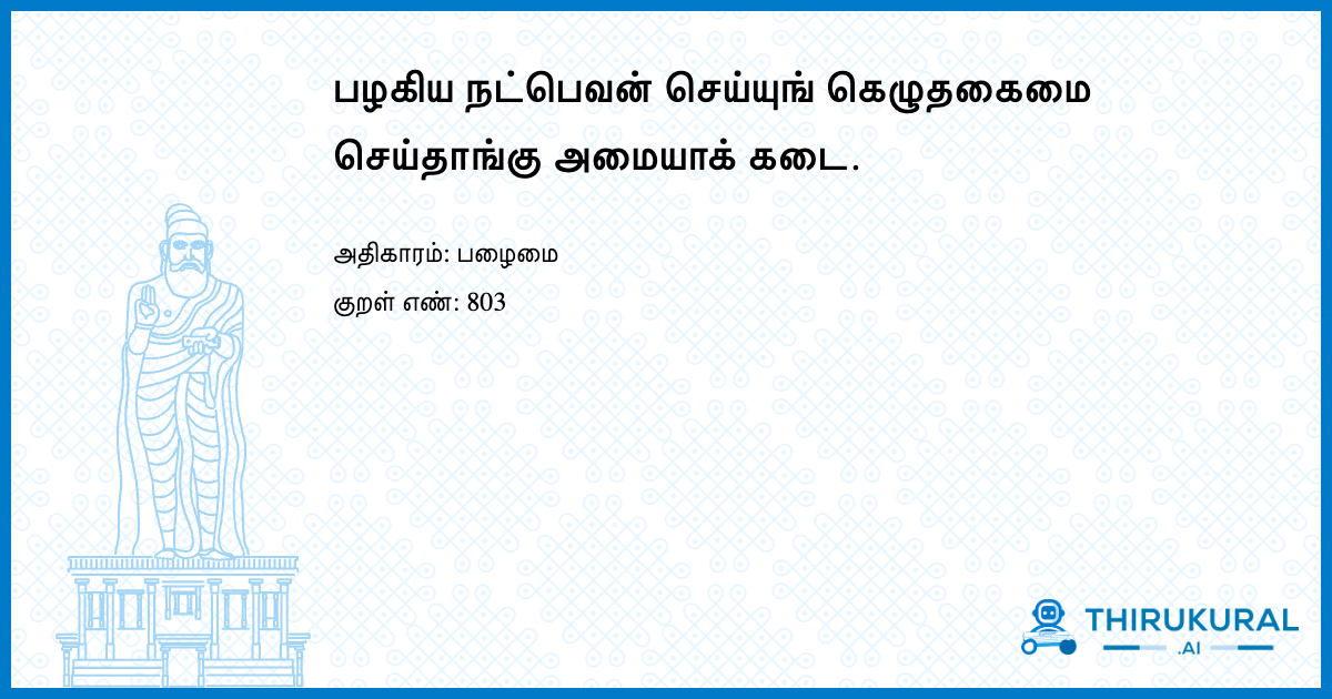 பழகிய நட்பெவன் செய்யுங் கெழுதகைமை செய்தாங்கு அமையாக் கடை.