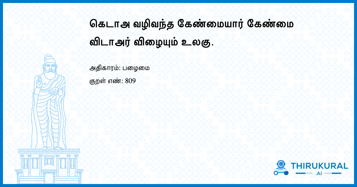 கெடாஅ வழிவந்த கேண்மையார் கேண்மை விடாஅர் விழையும் உலகு.