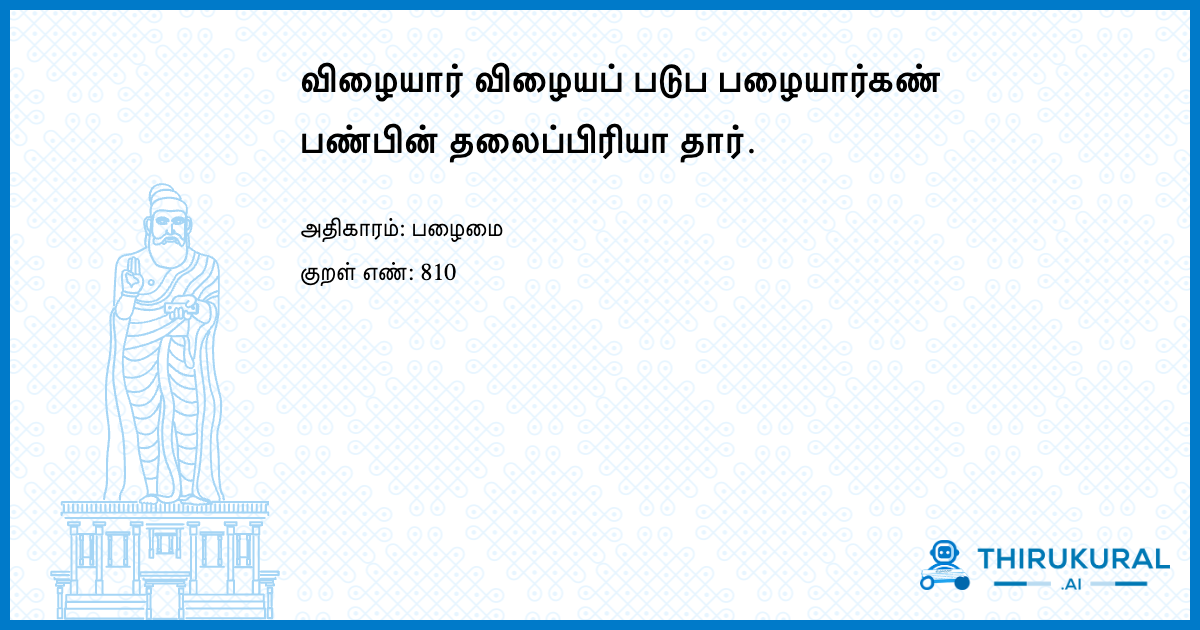 விழையார் விழையப் படுப பழையார்கண் பண்பின் தலைப்பிரியா தார்.