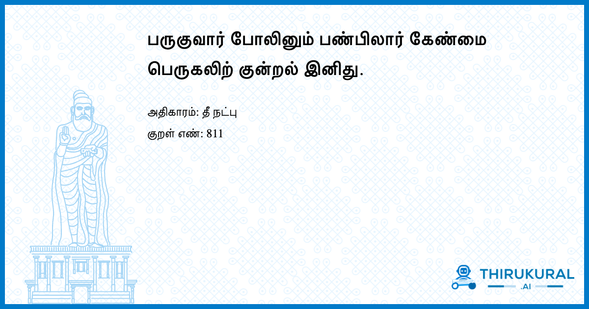 பருகுவார் போலினும் பண்பிலார் கேண்மை பெருகலிற் குன்றல் இனிது.