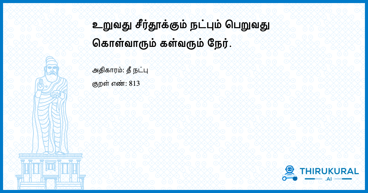 உறுவது சீர்தூக்கும் நட்பும் பெறுவது கொள்வாரும் கள்வரும் நேர்.