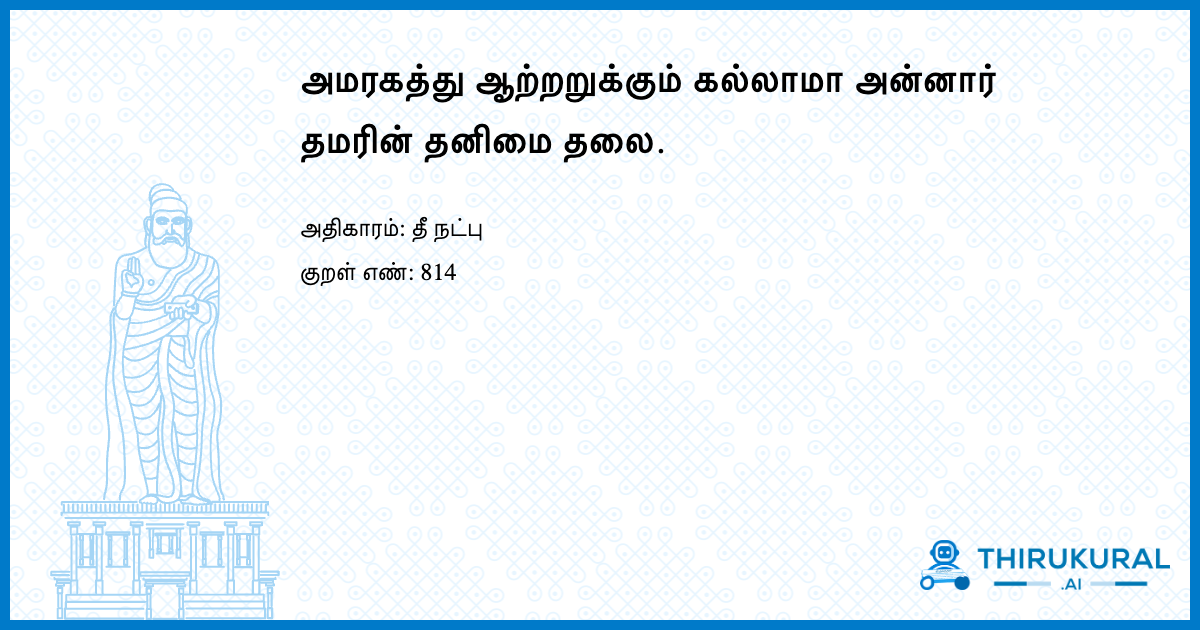 அமரகத்து ஆற்றறுக்கும் கல்லாமா அன்னார் தமரின் தனிமை தலை.