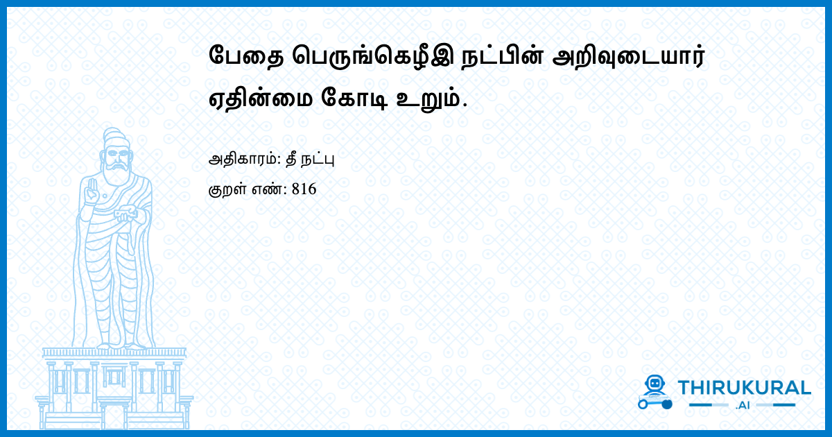 பேதை பெருங்கெழீஇ நட்பின் அறிவுடையார் ஏதின்மை கோடி உறும்.