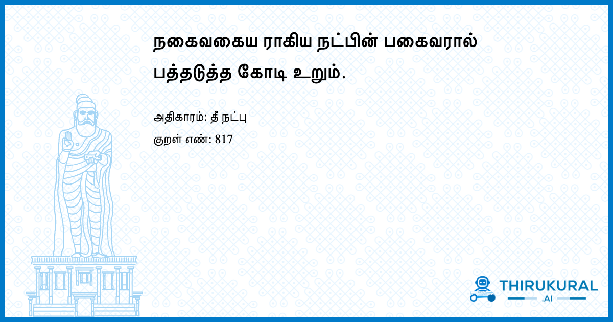 நகைவகைய ராகிய நட்பின் பகைவரால் பத்தடுத்த கோடி உறும்.