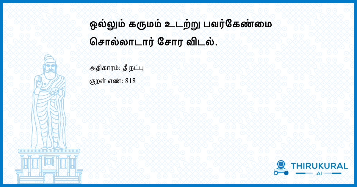 ஒல்லும் கருமம் உடற்று பவர்கேண்மை சொல்லாடார் சோர விடல்.