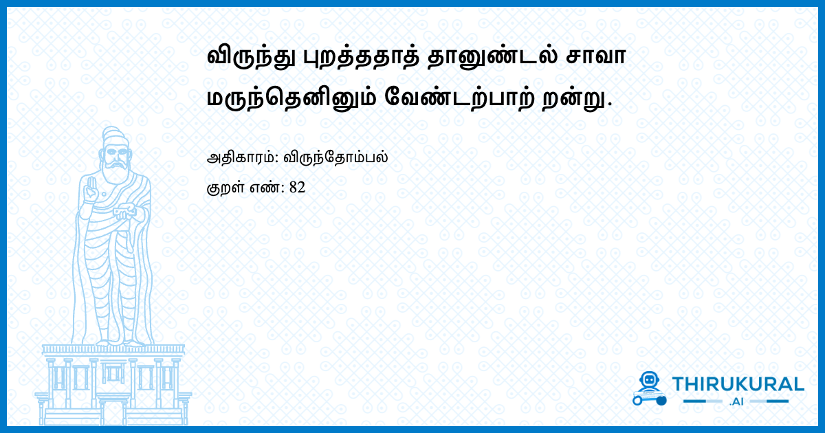 விருந்து புறத்ததாத் தானுண்டல் சாவா மருந்தெனினும் வேண்டற்பாற் றன்று.