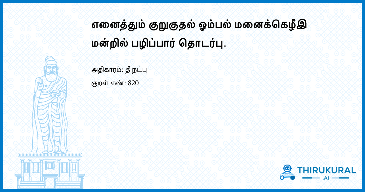 எனைத்தும் குறுகுதல் ஓம்பல் மனைக்கெழீஇ மன்றில் பழிப்பார் தொடர்பு.