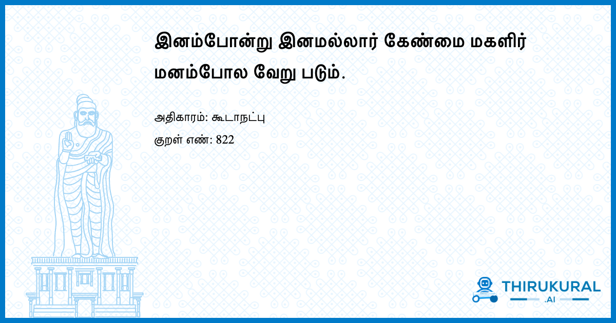 இனம்போன்று இனமல்லார் கேண்மை மகளிர் மனம்போல வேறு படும்.