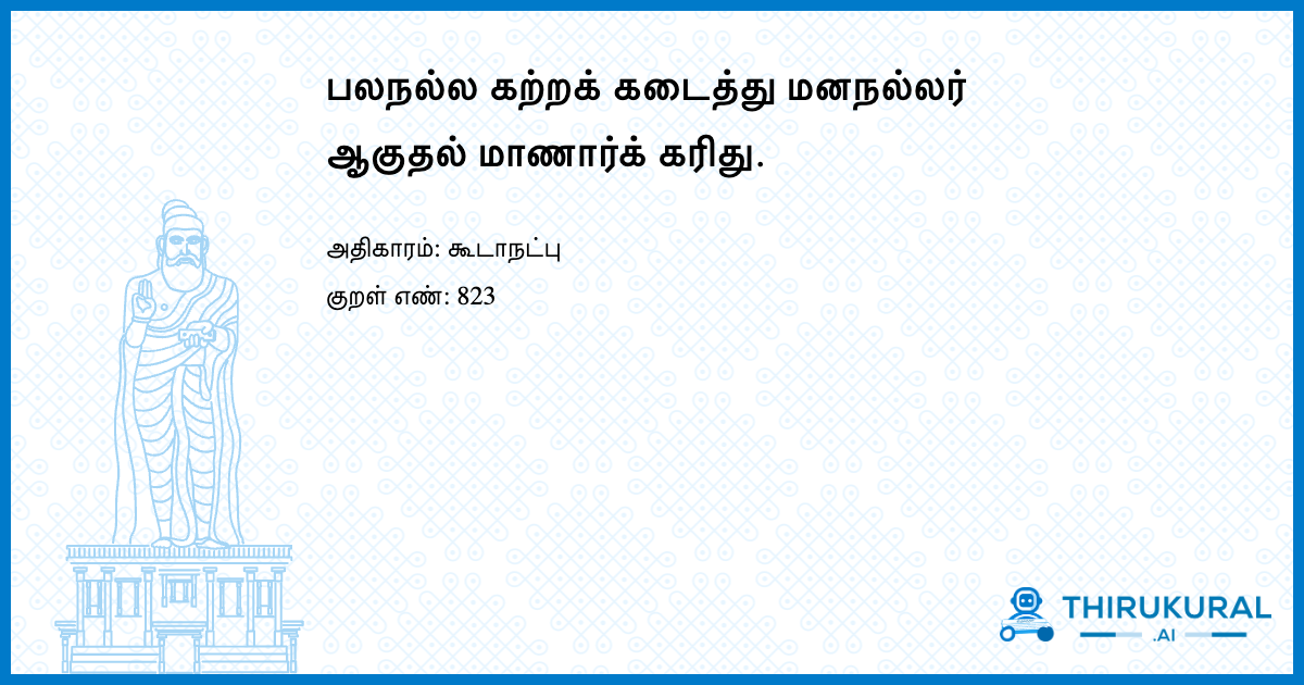 பலநல்ல கற்றக் கடைத்து மனநல்லர் ஆகுதல் மாணார்க் கரிது.