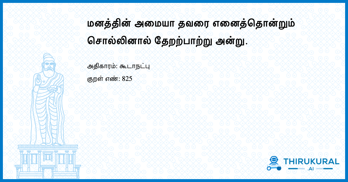 மனத்தின் அமையா தவரை எனைத்தொன்றும் சொல்லினால் தேறற்பாற்று அன்று.