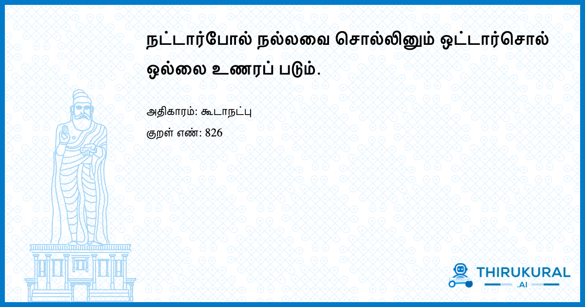 நட்டார்போல் நல்லவை சொல்லினும் ஒட்டார்சொல் ஒல்லை உணரப் படும்.