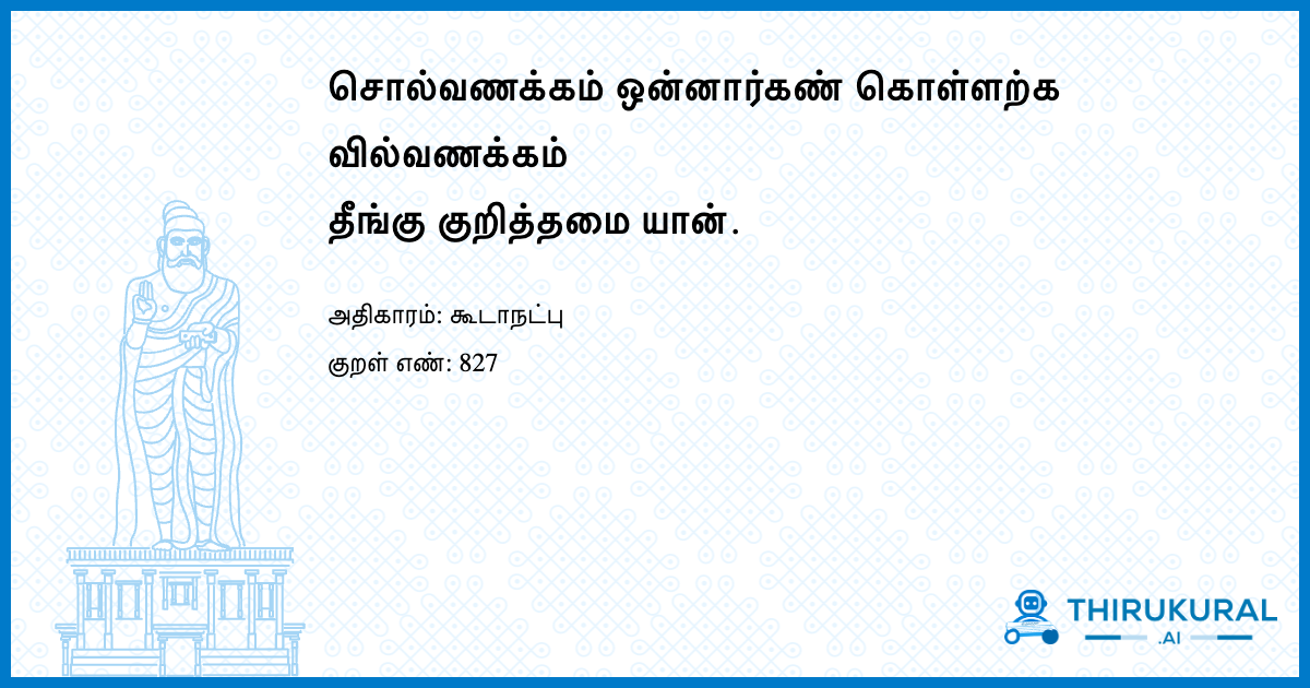 சொல்வணக்கம் ஒன்னார்கண் கொள்ளற்க வில்வணக்கம் தீங்கு குறித்தமை யான்.